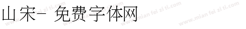 山宋字体转换