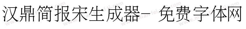 汉鼎简报宋生成器字体转换