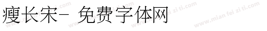 瘦长宋字体转换