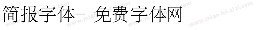 简报字体字体转换