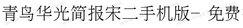 青鸟华光简报宋二手机版字体转换