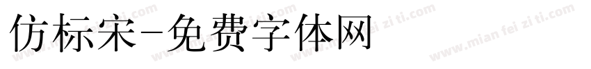 仿标宋字体转换