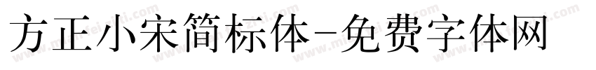 方正小宋简标体字体转换