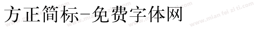 方正简标字体转换