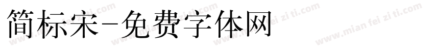 简标宋字体转换