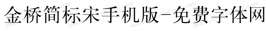 金桥简标宋手机版字体转换