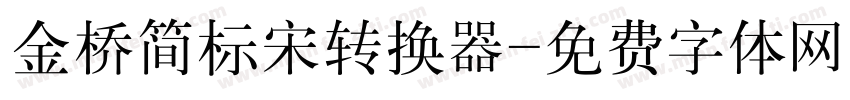 金桥简标宋转换器字体转换