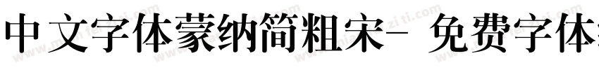 中文字体蒙纳简粗宋字体转换