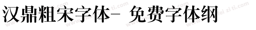 汉鼎粗宋字体字体转换