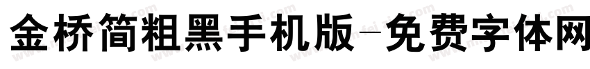 金桥简粗黑手机版字体转换