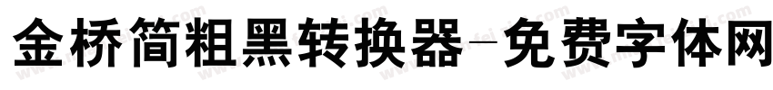 金桥简粗黑转换器字体转换