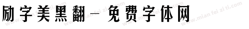 励字美黑翻字体转换