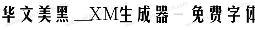 华文美黑_XM生成器字体转换