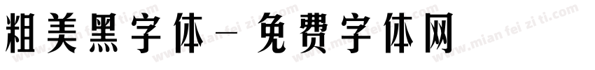 粗美黑字体字体转换