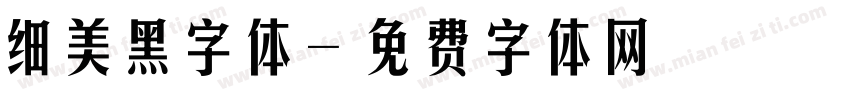 细美黑字体字体转换