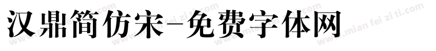 汉鼎简仿宋字体转换