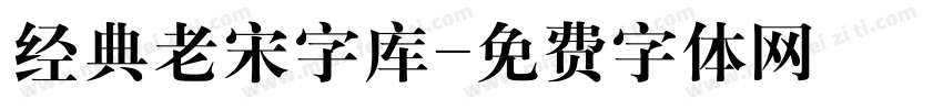 经典老宋字库字体转换