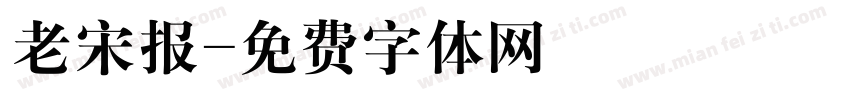 老宋报字体转换