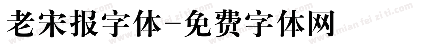 老宋报字体字体转换