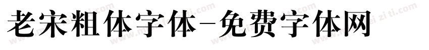 老宋粗体字体字体转换