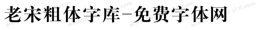 老宋粗体字库字体转换