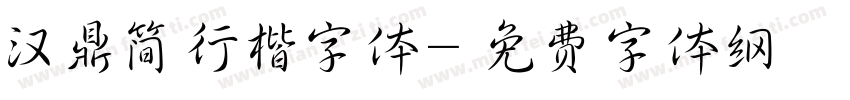 汉鼎简行楷字体字体转换