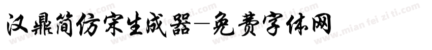 汉鼎简仿宋生成器字体转换