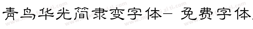 青鸟华光简隶变字体字体转换