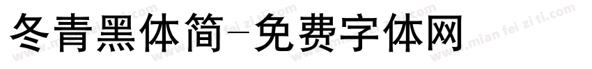 冬青黑体简字体转换