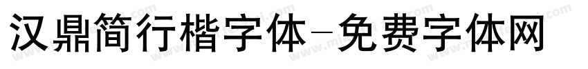 汉鼎简行楷字体字体转换