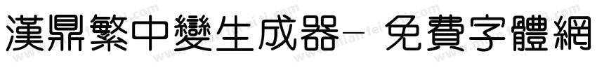 汉鼎繁中变生成器字体转换