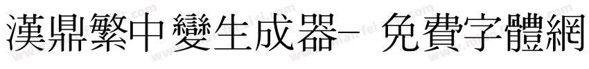 汉鼎繁中变生成器字体转换