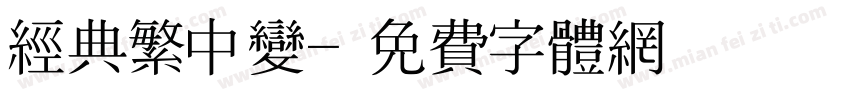 经典繁中变字体转换