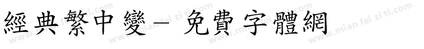 经典繁中变字体转换