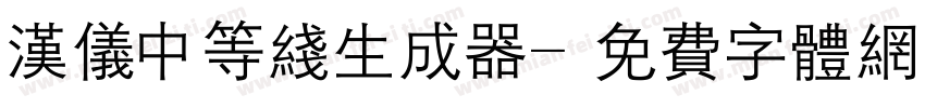 汉仪中等线生成器字体转换