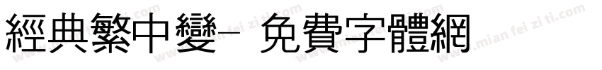 经典繁中变字体转换