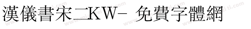 汉仪书宋二KW字体转换