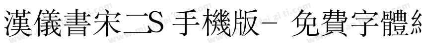 汉仪书宋二S手机版字体转换