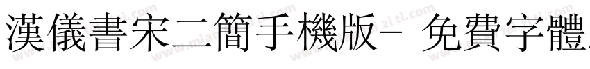 汉仪书宋二简手机版字体转换