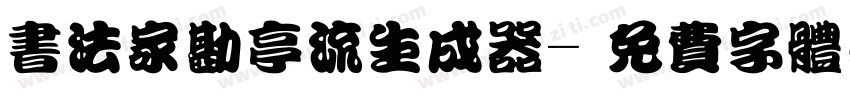 书法家勘亭流生成器字体转换