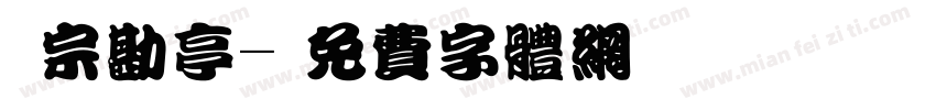 漢宗勘亭字体转换