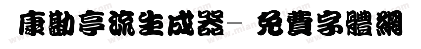 華康勘亭流生成器字体转换