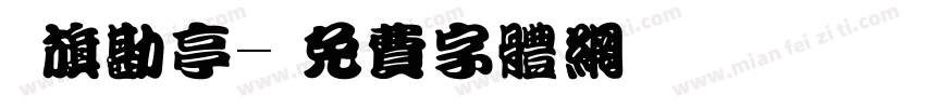 鯱旗勘亭字体转换