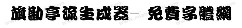 鯱旗勘亭流生成器字体转换