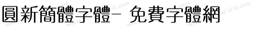 圆新简体字体字体转换