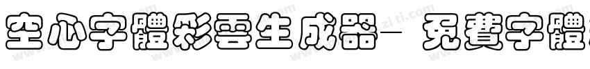 空心字体彩云生成器字体转换