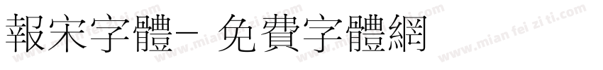 报宋字体字体转换