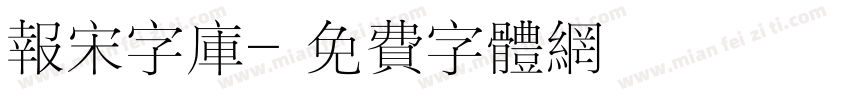 报宋字库字体转换