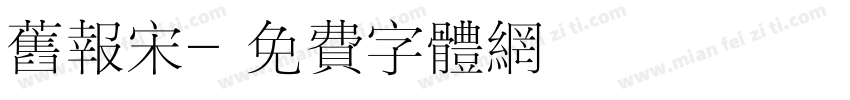 旧报宋字体转换