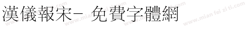 汉仪报宋字体转换